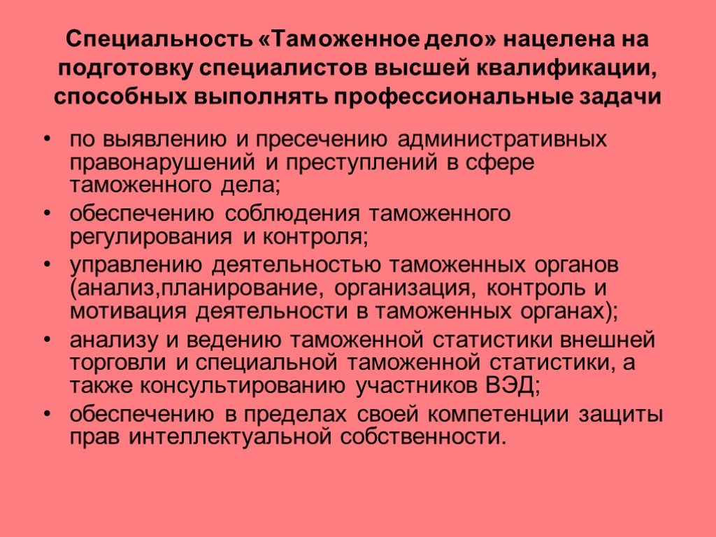 Специальность «Таможенное дело» нацелена на подготовку специалистов высшей квалификации, способных выполнять профессиональные задачи по